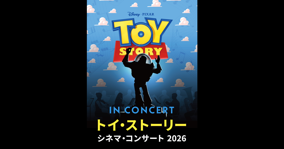 トイ・ストーリー シネマ・コンサート2026