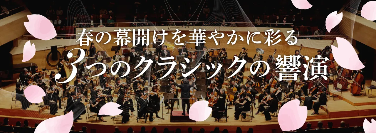 春の幕開けを華やかに彩る 3つのクラシックの響演