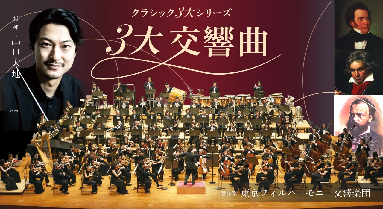クラシック3大シリーズ 3大交響曲