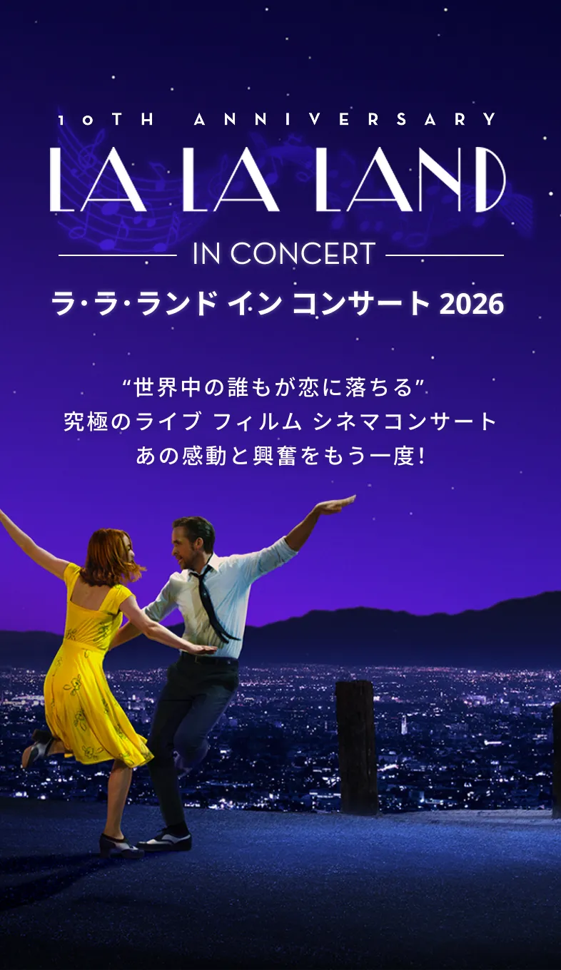 ラ・ラ・ランド イン コンサート 2026 ｜ LA LA LAND in Concert 2026