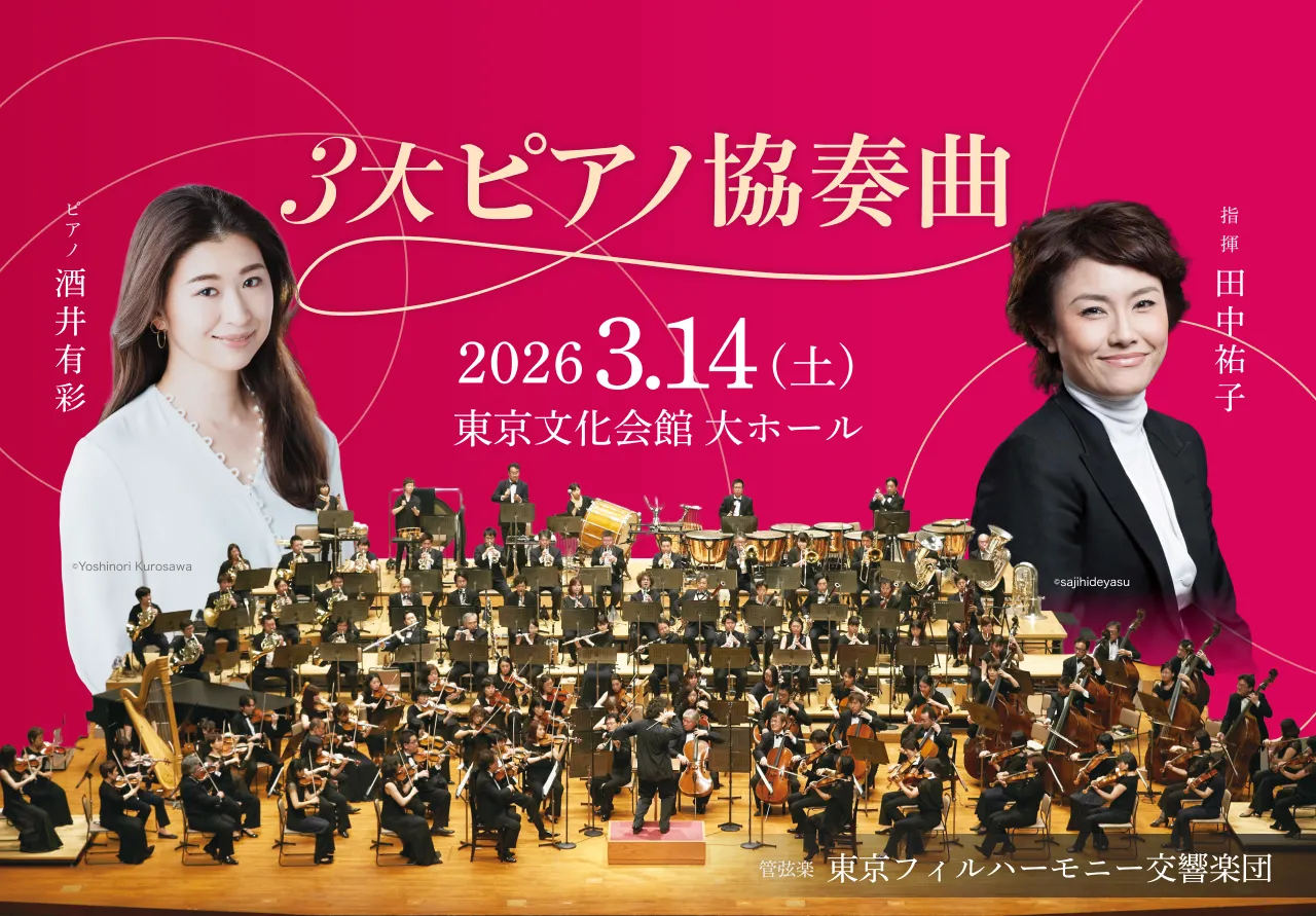 3大ピアノ協奏曲 ~クラシック3大シリーズ~
            酒井有彩（ピアノ）・田中祐子 (指揮)・東京フィルハーモニー交響楽団（管弦楽）
