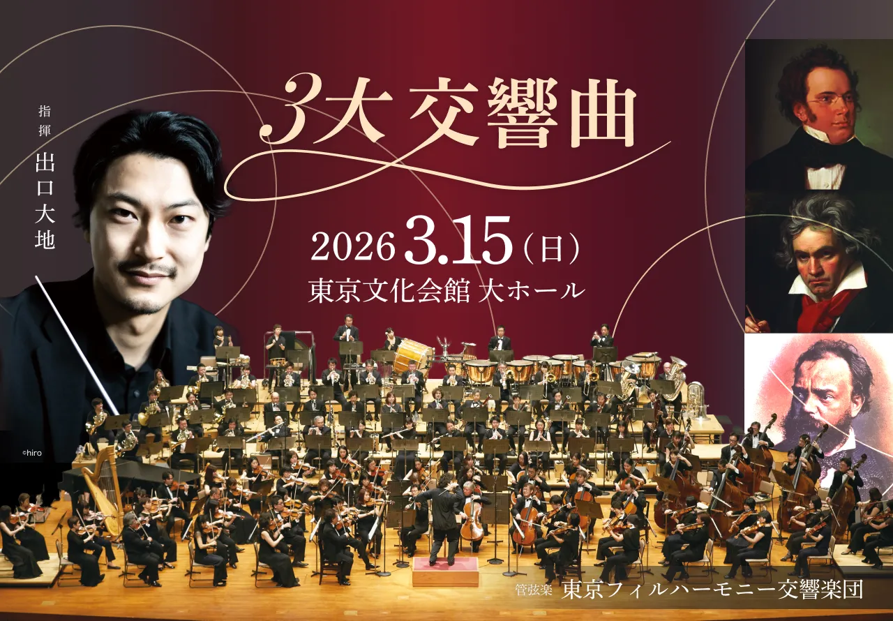 ３大交響曲 ~クラシック3大シリーズ~
            酒井有彩（ピアノ）・田中祐子 (指揮)・東京フィルハーモニー交響楽団（管弦楽）
