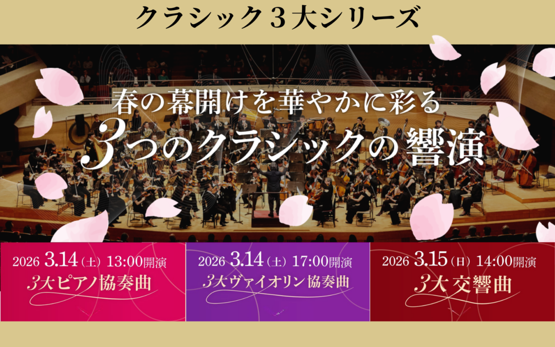 クラシック３大シリーズ