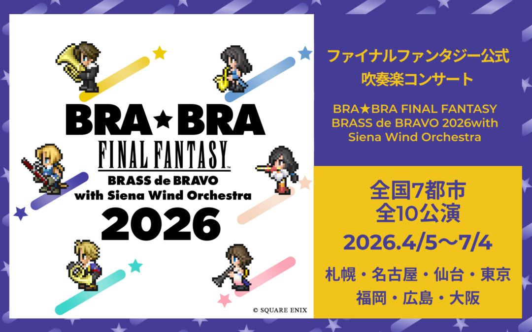 『BRA★BRA FINAL FANTASY BRASS de BRAVO 2026 with Siena Wind Orchestra』