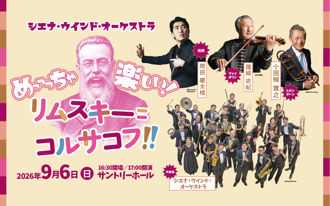 シエナ・ウインド・オーケストラ”めっっっちゃ楽しい！リムスキー=コルサコフ！！”