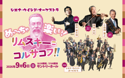 シエナ・ウインド・オーケストラ”めっっっちゃ楽しい!リムスキー=コルサコフ!!”
