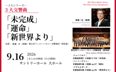 ～3大シリーズ～　3大交響曲