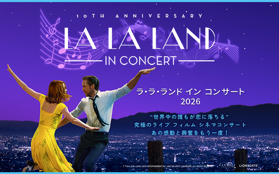 ラ・ラ・ランド イン コンサート 2026