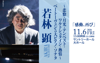 〜悲愴・月光・テンペスト・ワルトシュタイン・熱情〜　　ベートーヴェン５大ピアノ・ソナタ