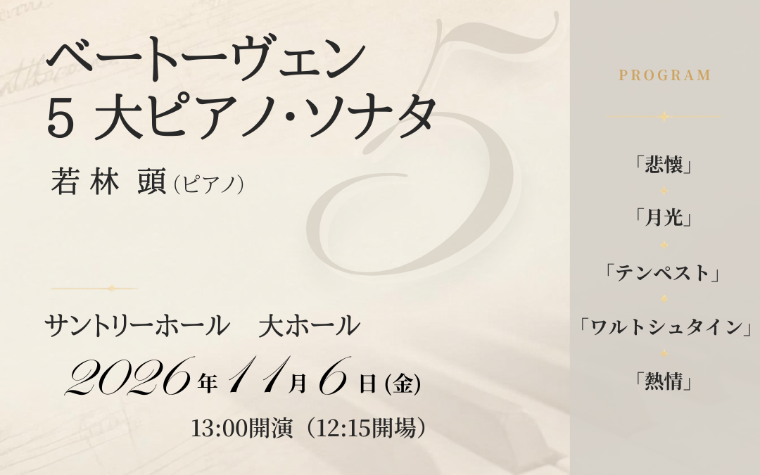 〜悲愴・月光・テンペスト・ワルトシュタイン・熱情〜　　ベートーヴェン５大ピアノ・ソナタ