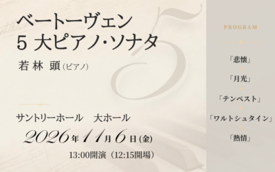 〜悲愴・月光・テンペスト・ワルトシュタイン・熱情〜　　ベートーヴェン５大ピアノ・ソナタ