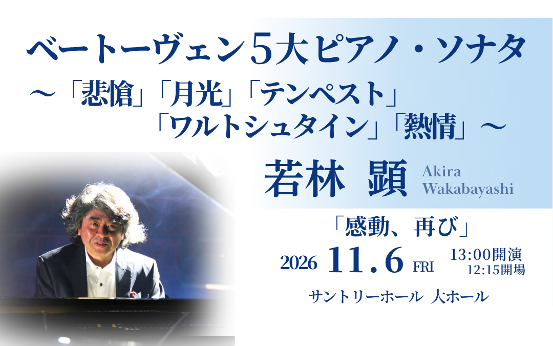 〜悲愴・月光・テンペスト・ワルトシュタイン・熱情〜　　ベートーヴェン５大ピアノ・ソナタ