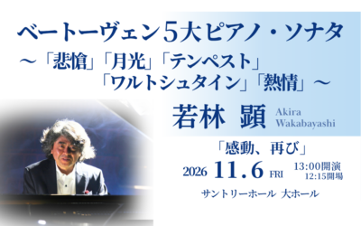 〜悲愴・月光・テンペスト・ワルトシュタイン・熱情〜 ベートーヴェン5大ピアノ・ソナタ