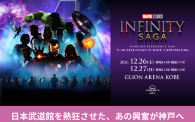 マーベル・スタジオ インフィニティ・サーガ コンサート・エクスペリエンス2026｜神戸公演